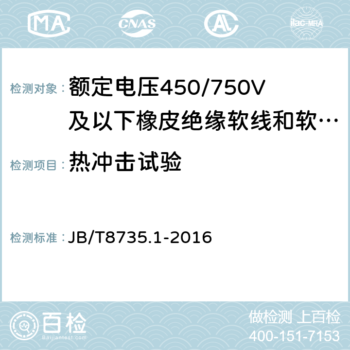 热冲击试验 额定电压450/750V及以下橡皮绝缘软线和软电缆 第1部分：一般要求 JB/T8735.1-2016 表1，表2