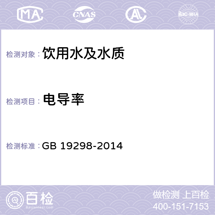 电导率 食品安全国家标准 包装饮用水 GB 19298-2014 附录A