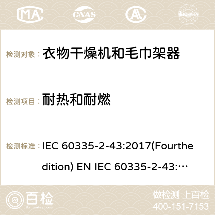 耐热和耐燃 家用和类似用途电器的安全 衣物干燥机和毛巾架的特殊要求 IEC 60335-2-43:2017(Fourthedition) EN IEC 60335-2-43:2020 + A11:2020 IEC 60335-2-43:2002(Thirdedition)+A1:2005+A2:2008EN 60335-2-43:2003+A1:2006+A2:2008AS/NZS 60335.2.43:2018GB 4706.60-2008 30