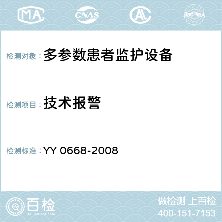 技术报警 医用电气设备第2～49部分：多参数患者监护设备安全专用要求 YY 0668-2008 
 51.103