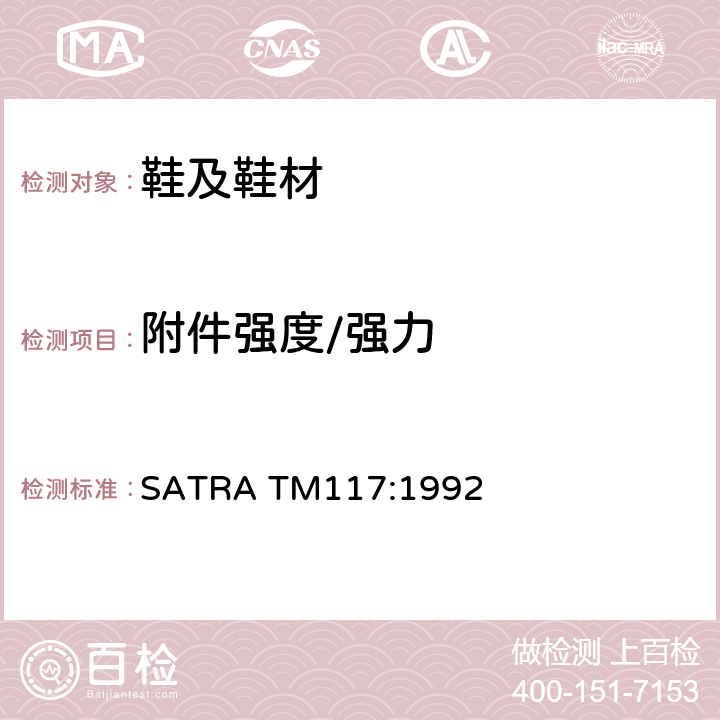 附件强度/强力 蝴蝶结的附着强度 SATRA TM117:1992