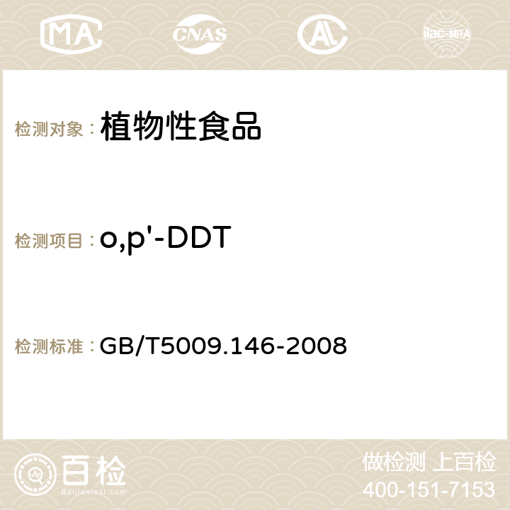 o,p'-DDT 植物性食品中有机氯和拟除虫菊酯类农药多种残留的测定 GB/T5009.146-2008