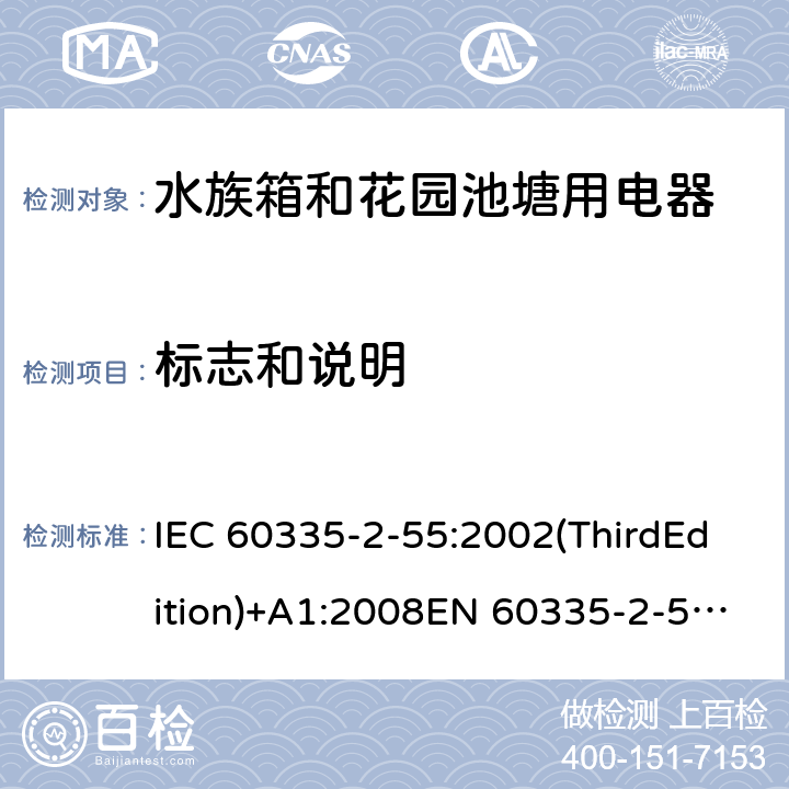 标志和说明 家用和类似用途电器的安全 水族箱和花园池塘用电器的特殊要求 IEC 60335-2-55:2002(ThirdEdition)+A1:2008EN 60335-2-55:2003+A1:2008+A11:2018AS/NZS 60335.2.55:2011GB 4706.67-2008 7