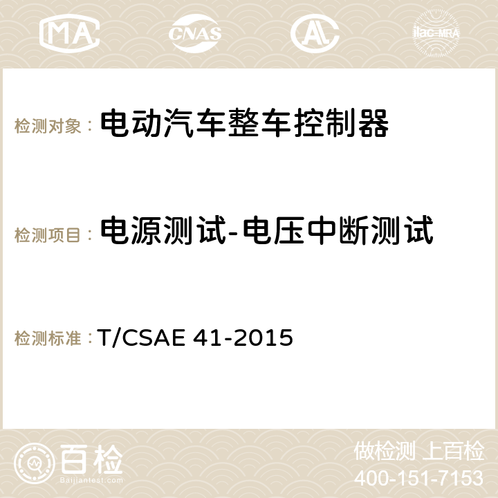 电源测试-电压中断测试 CSAE 41-2015 5 电动汽车整车控制器测试评价规范 T/.3.6