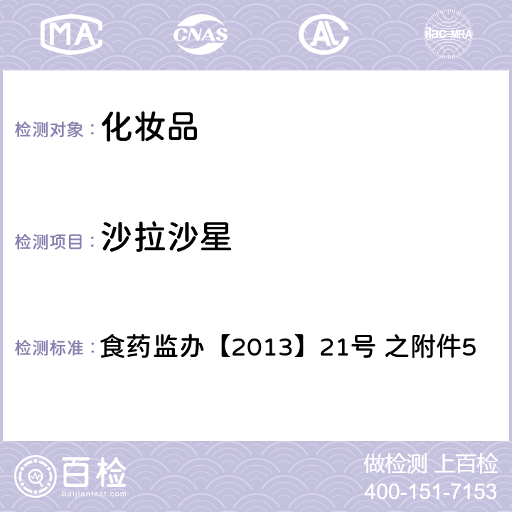 沙拉沙星 化妆品中诺氟沙星等10种喹诺酮类禁用物质的检测方法 食药监办【2013】21号 之附件5