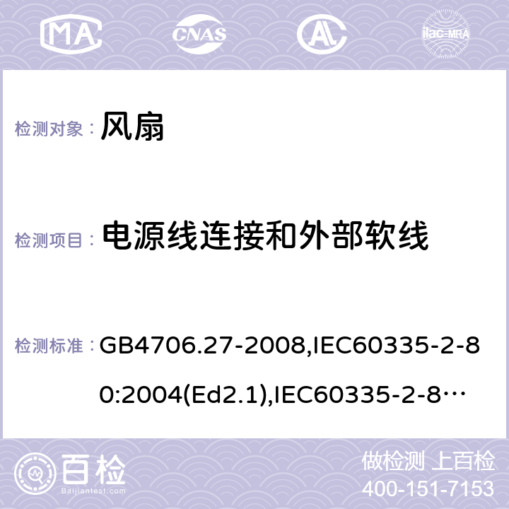 电源线连接和外部软线 家用和类似用途电器的安全 风扇的特殊要求 GB4706.27-2008,IEC60335-2-80:2004(Ed2.1),IEC60335-2-80:2015,EN60335-2-80:2003+A2:2009 第25章