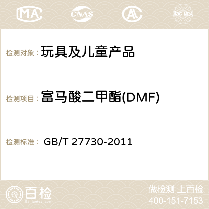 富马酸二甲酯(DMF) 玩具产品中富马酸二甲酯含量的测定 气相色谱-质谱联用（GC-MS)法 
 GB/T 27730-2011