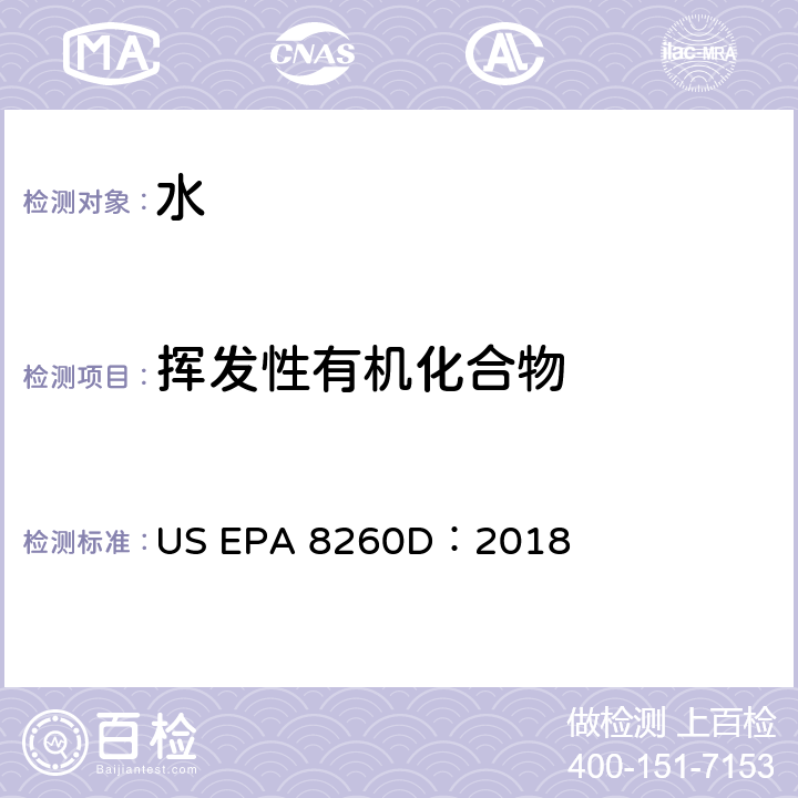 挥发性有机化合物 吹扫捕集法US EPA 5030C：2003气相色谱/质谱法测试挥发性有机化合物 US EPA 8260D：2018