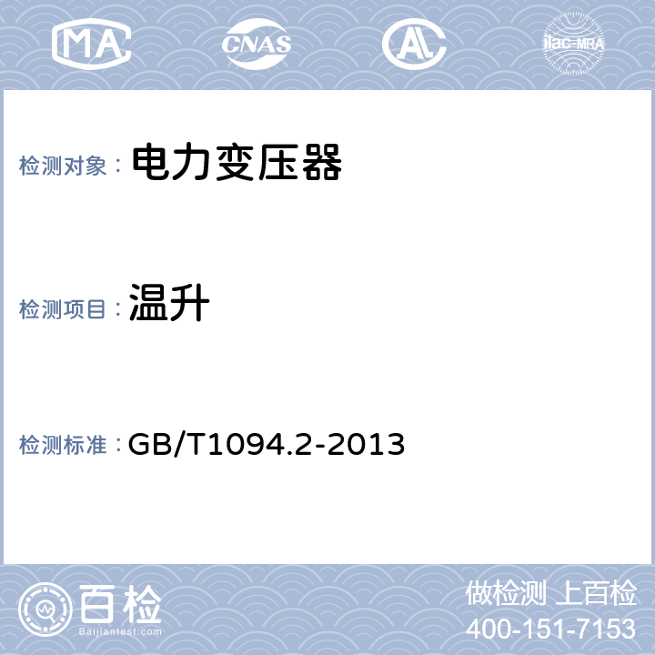 温升 电力变压器第2部分：液浸式变压器的温升 GB/T1094.2-2013