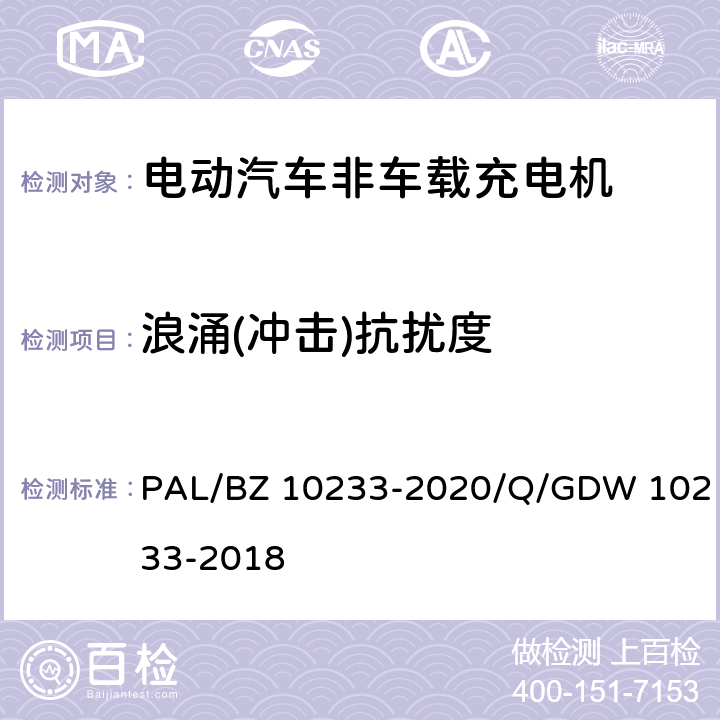 浪涌(冲击)抗扰度 电动汽车非车载充电机通用要求 PAL/BZ 10233-2020/Q/GDW 10233-2018 7.20.5