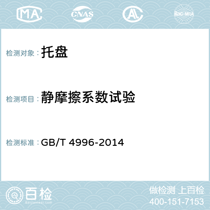静摩擦系数试验 联运通用平托盘 试验方法 GB/T 4996-2014 8.13