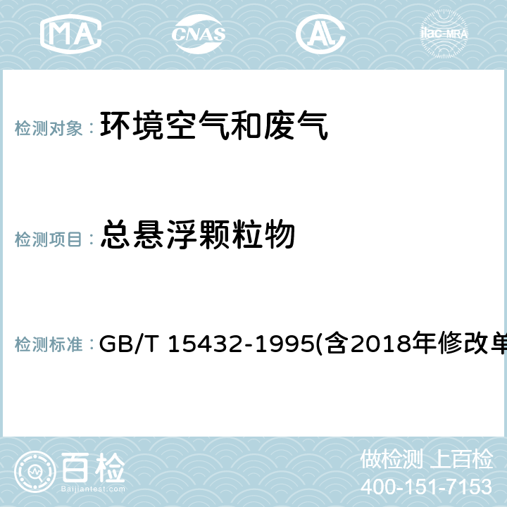 总悬浮颗粒物 环境空气 总悬浮颗粒物的测定 重量法 GB/T 15432-1995(含2018年修改单)