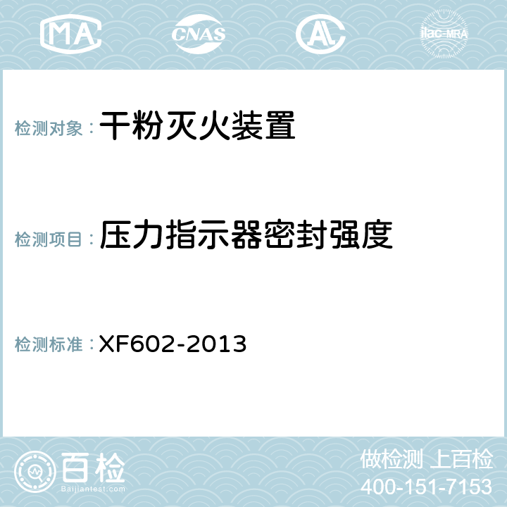压力指示器密封强度 《干粉灭火装置》 XF602-2013 6.17.4.2