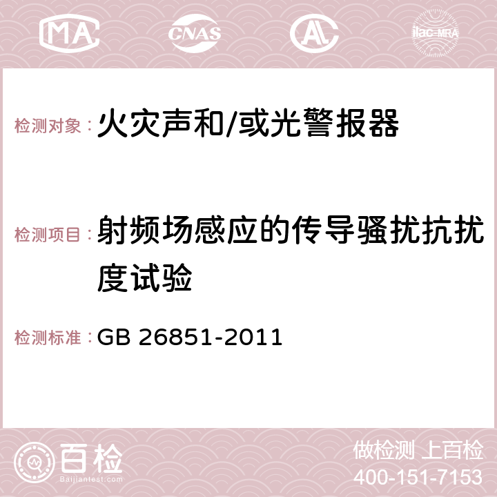 射频场感应的传导骚扰抗扰度试验 火灾声和/或光警报器 GB 26851-2011 5.8