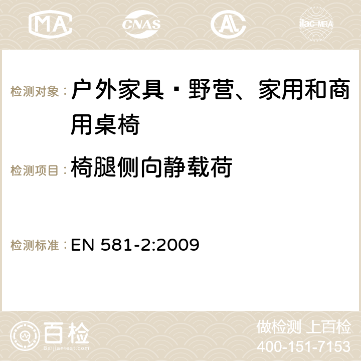 椅腿侧向静载荷 户外家具—野营、家用和商用桌椅 第2部分：座椅的机械安全和试验方法 EN 581-2:2009