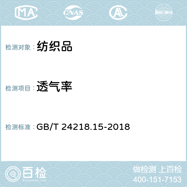 透气率 纺织品 非织造布试验方法 第15部分：透气性的测定 GB/T 24218.15-2018