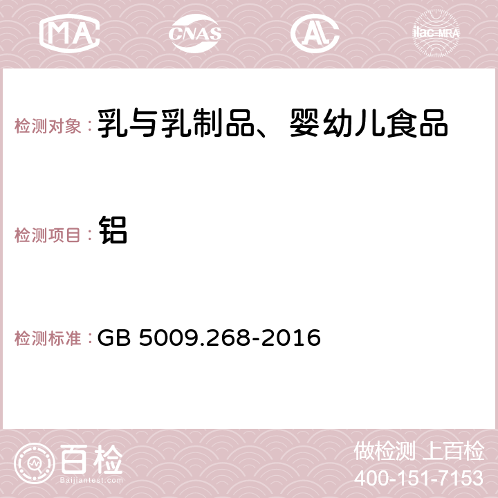 鋁 食品安全國家標準 食品中多元素的測定 GB 5009.268-2016