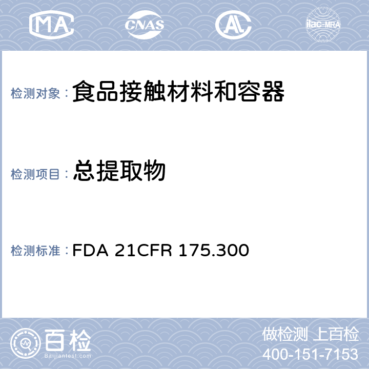 总提取物 金属和电镀制品有机涂层,要求 FDA 21CFR 175.300