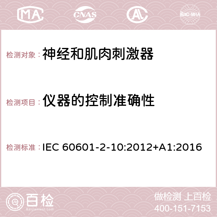 仪器的控制准确性 医用电气设备 第2-10部分：神经和肌肉刺激器的基本安全和基本性能专用要求 IEC 60601-2-10:2012+A1:2016 201.12.1