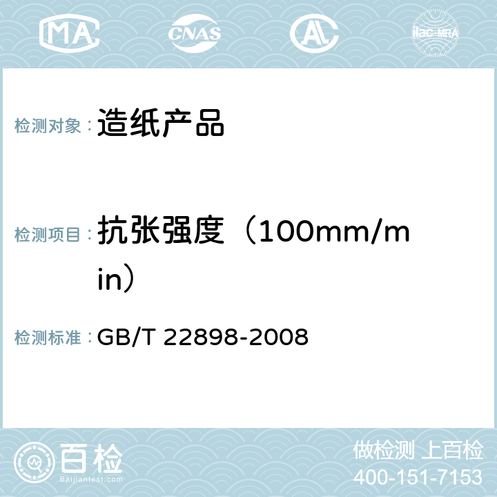 抗张强度（100mm/min） 纸和纸板 抗张强度的测定 恒速拉伸法（100mm/min） GB/T 22898-2008