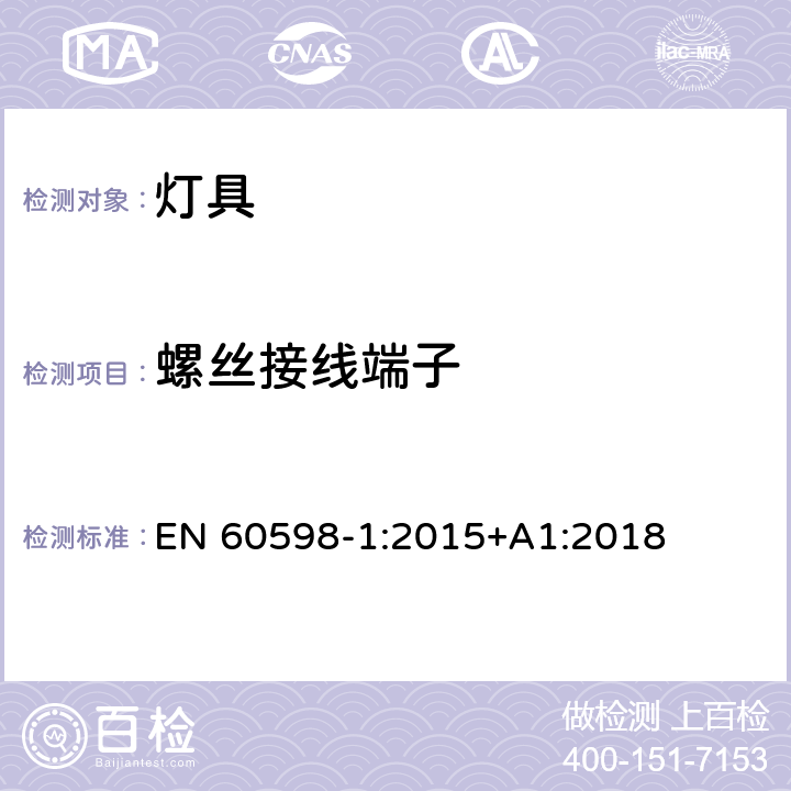 螺丝接线端子 灯具 第1部分：一般要求与试验 EN 60598-1:2015+A1:2018 14