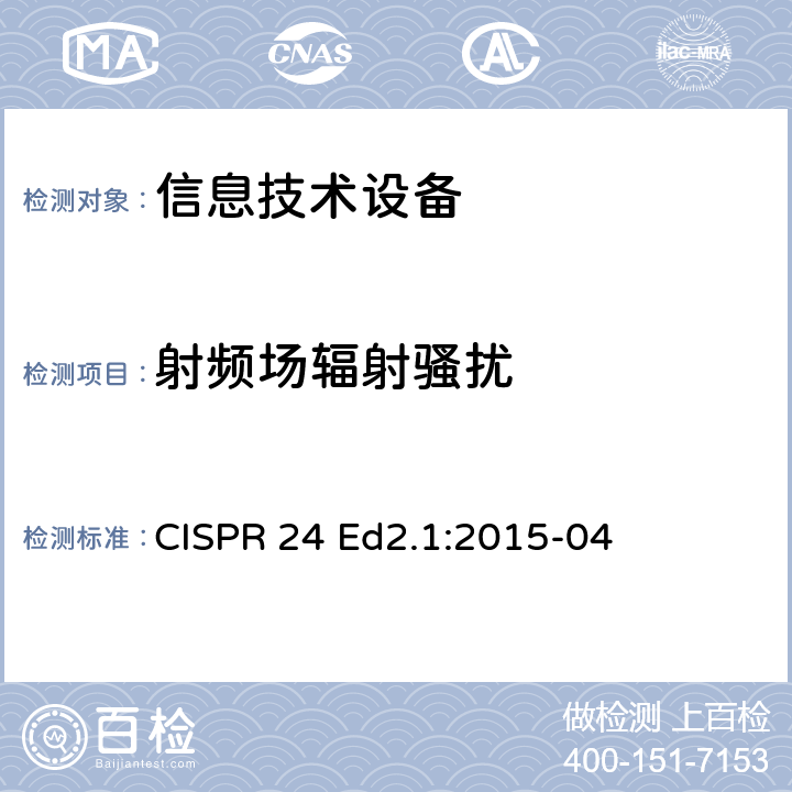 射频场辐射骚扰 信息技术设备-抗扰度特性-限值和测试方法 CISPR 24 Ed2.1:2015-04 4.2.3.1