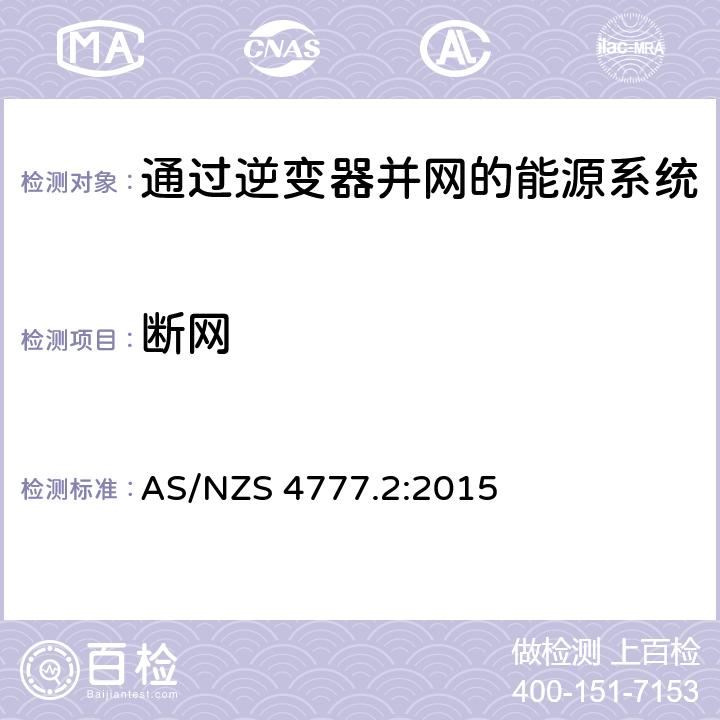 断网 AS/NZS 4777.2 通过逆变器并网的能源系统 第2部分：逆变器要求 :2015 8.3