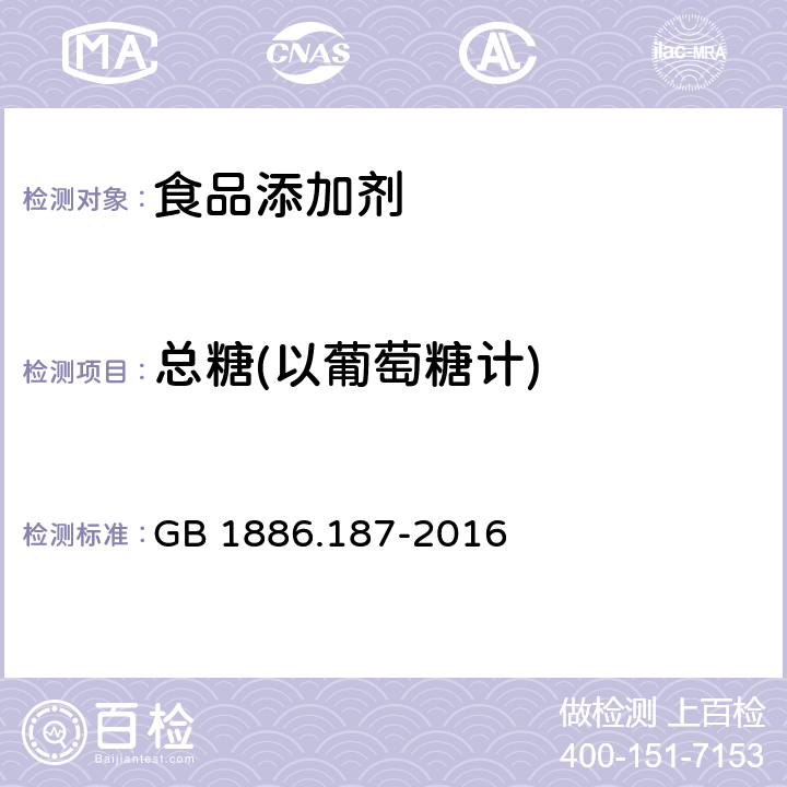 总糖(以葡萄糖计) 食品安全国家标准 食品添加剂 山梨糖醇和山梨糖醇液 GB 1886.187-2016