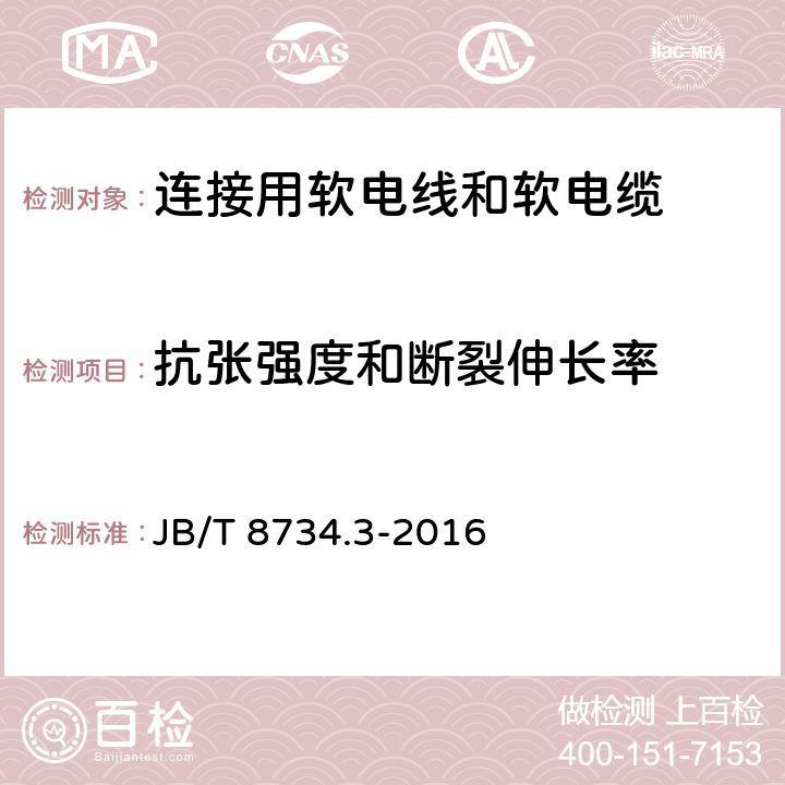 抗张强度和断裂伸长率 额定电压450/750V及以下聚氯乙烯绝缘电缆电线和软线 第3部分：连接用软电线和软电缆 JB/T 8734.3-2016 5