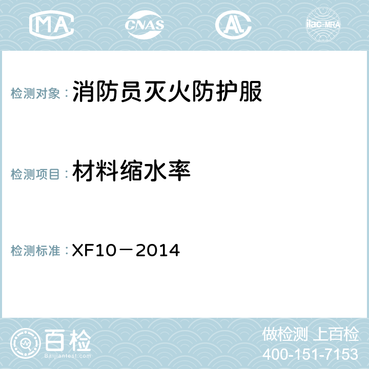 材料缩水率 《消防员灭火防护服》 XF10－2014 6.4