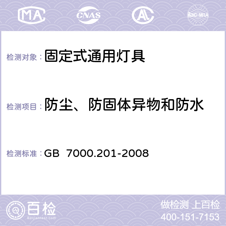 防尘、防固体异物和防水 灯具 第2-1部分：特殊要求 固定式通用灯具 GB 7000.201-2008 13