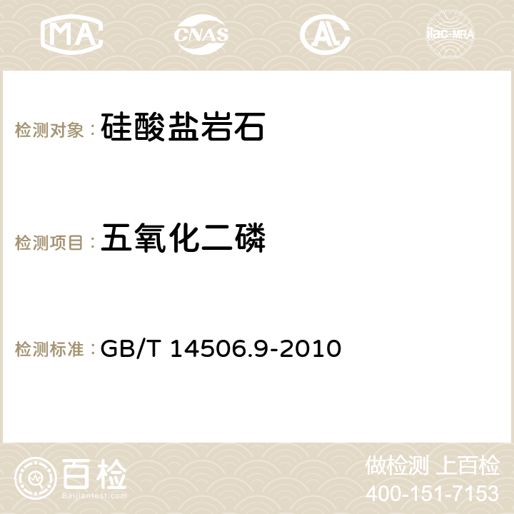 五氧化二磷 硅酸盐岩石化学分析方法 第9部分：五氧化二磷量测定 GB/T 14506.9-2010