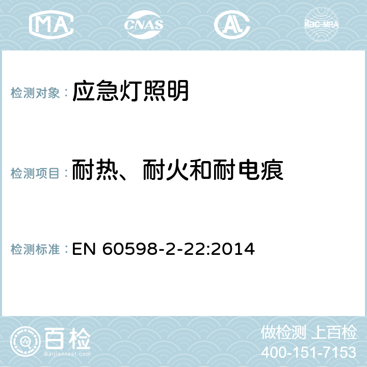 耐热、耐火和耐电痕 灯具 第2-22部分:特殊要求 应急灯照明 EN 60598-2-22:2014 22.16
