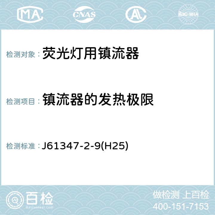 镇流器的发热极限 灯的控制装置 第2-9部分：放电灯（荧光灯除外）用镇流器的特殊要求 J61347-2-9(H25) Cl.14