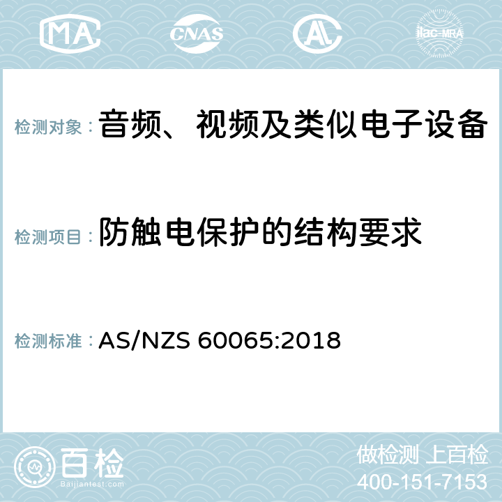 防触电保护的结构要求 音频、视频及类似电子设备 安全要求 AS/NZS 60065:2018 8