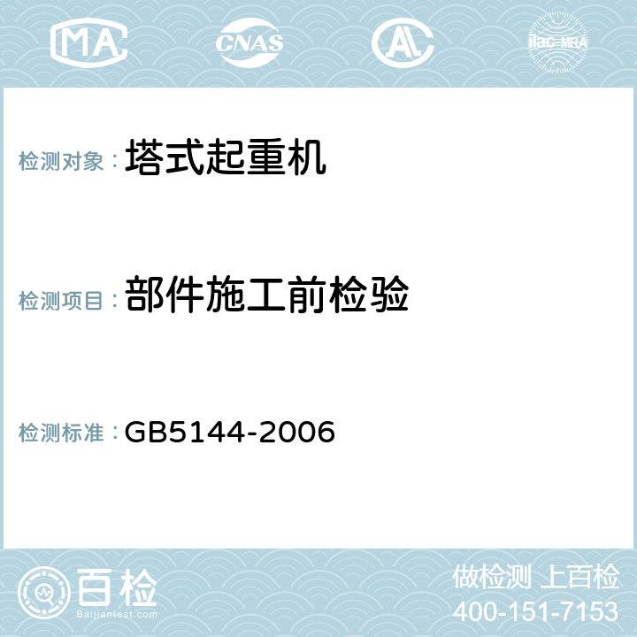 部件施工前检验 塔式起重机安全规程 GB5144-2006