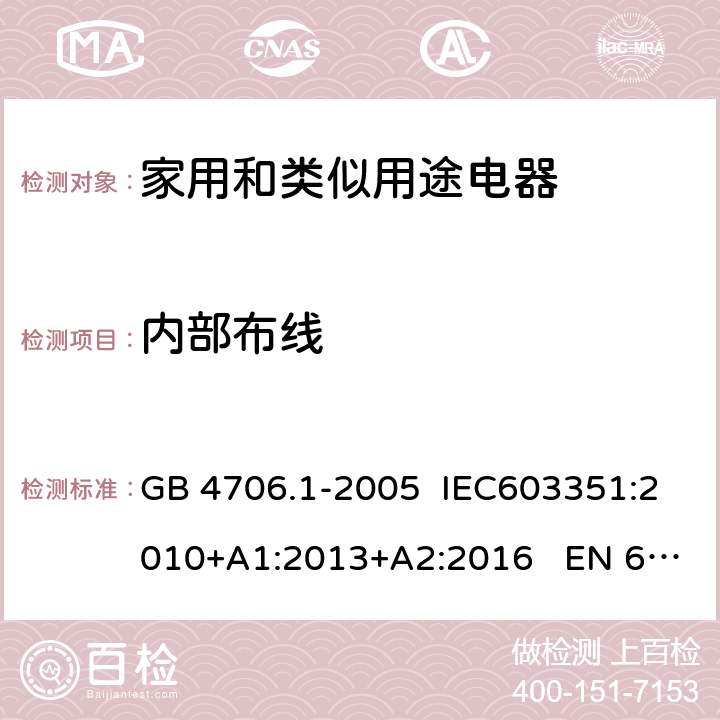 内部布线 家用和类似用途电器的安全 第1部分：通用要求 GB 4706.1-2005 IEC603351:2010+A1:2013+A2:2016 EN 60335-1:2012+A11:2014 23