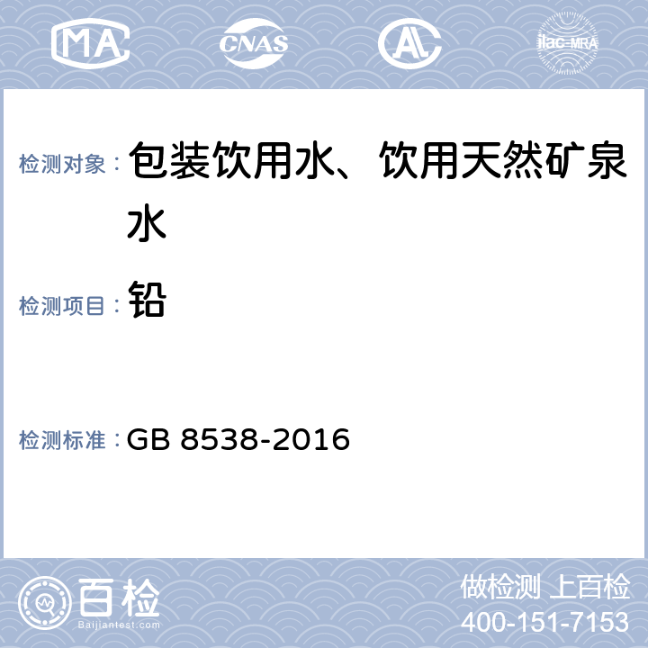 铅 《食品安全国家标准 饮用天然矿泉水检验方法》 GB 8538-2016 11.2