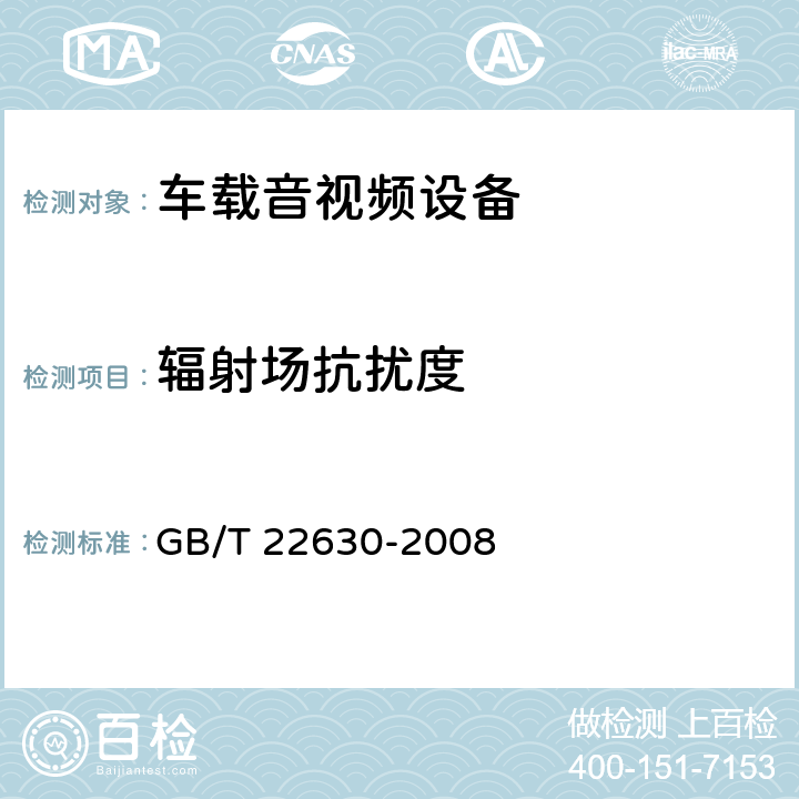 辐射场抗扰度 车载音视频设备电磁兼容性要求和测量方法 GB/T 22630-2008 6.4