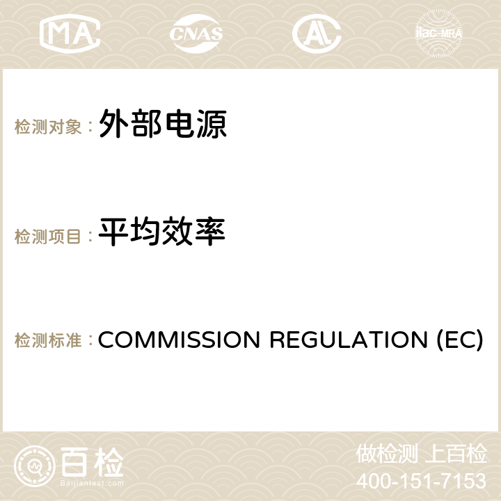 平均效率 外置电源空载功耗和平均有效效率生态设计要求； COMMISSION REGULATION (EC) No 278/2009 of 6 April 2009