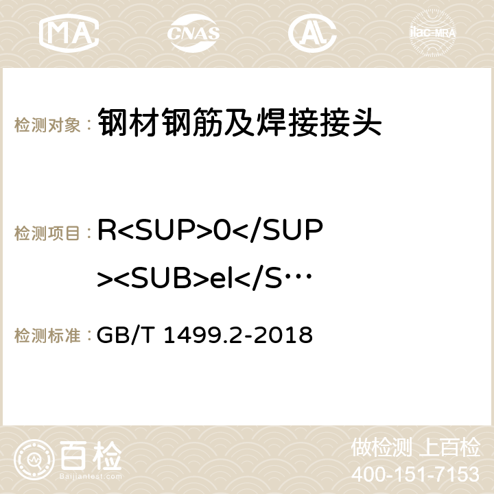 R<SUP>0</SUP><SUB>el</SUB>/R<SUB>el</SUB> 钢筋混凝土用钢　第2部分：热轧带肋钢筋 GB/T 1499.2-2018 8.2.2