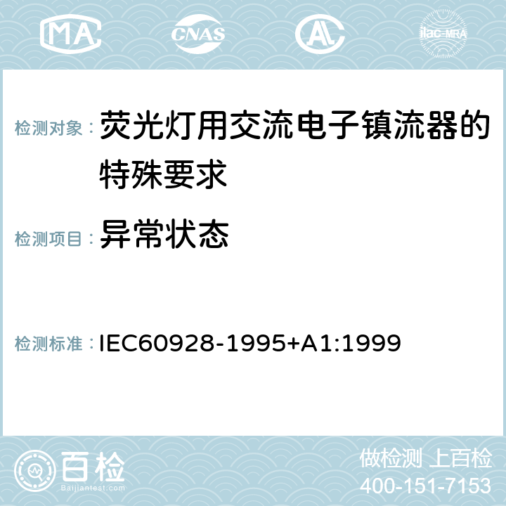 异常状态 荧光灯用交流电子镇流器 - 通用和安全要求 IEC60928-1995+A1:1999 Cl.16