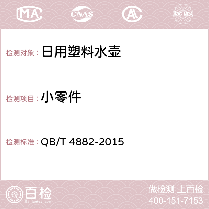 小零件 日用塑料水壶 QB/T 4882-2015 条款5.5.3,6.6.3