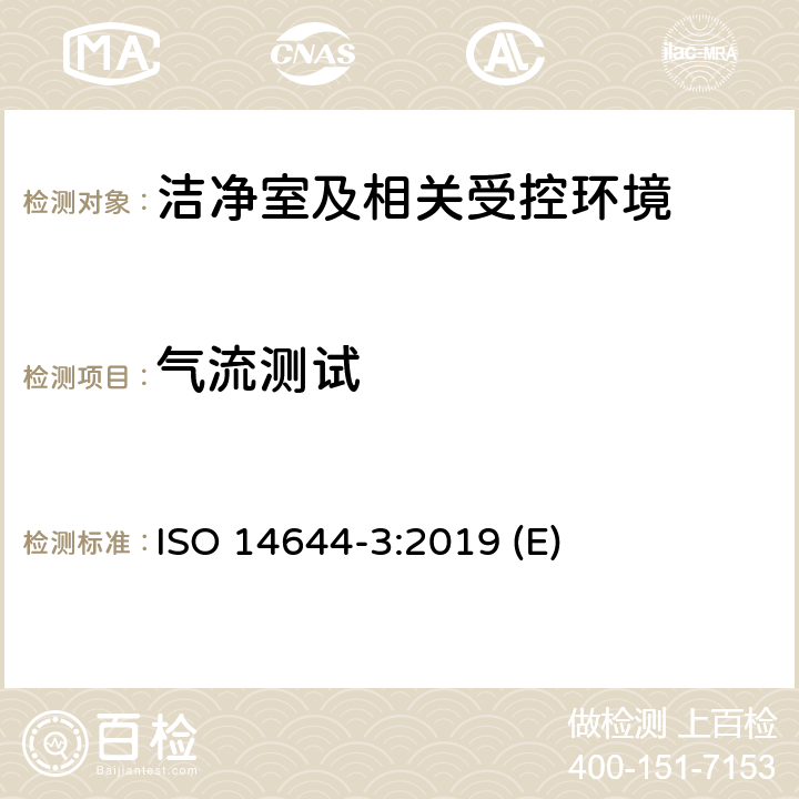 气流测试 洁净室及相关受控环境 第3部分：检测方法 ISO 14644-3:2019 (E) 附录B.2