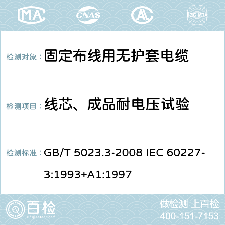 线芯、成品耐电压试验 额定电压450/750V及以下聚氯乙烯绝缘电缆 第3部分：固定布线用无护套电缆 GB/T 5023.3-2008 IEC 60227-3:1993+A1:1997 2.4