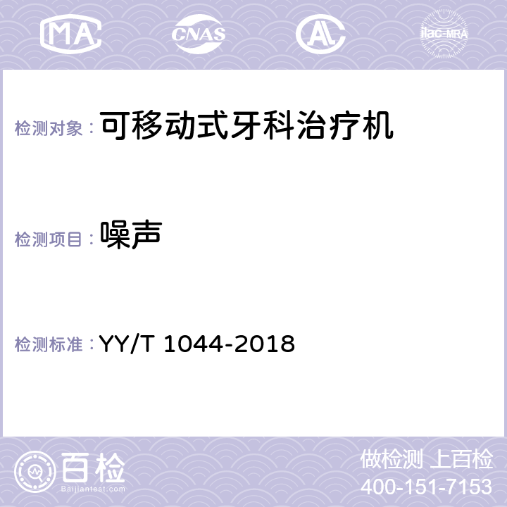 噪声 YY/T 1044-2018 可移动式牙科治疗机