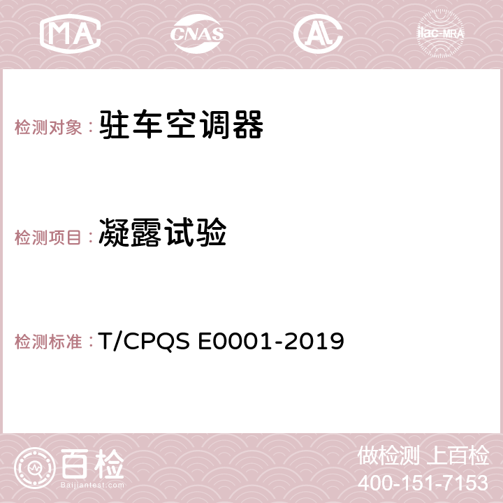 凝露试验 E 0001-2019 驻车空调器 T/CPQS E0001-2019 Cl.5.3.9