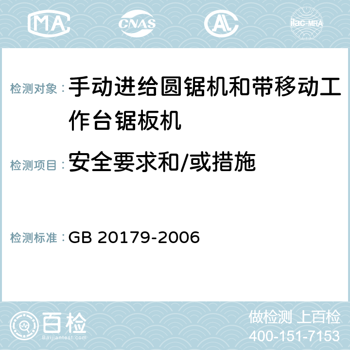 安全要求和/或措施 木工机床安全 手动进给圆锯机和带移动工作台锯板机 GB 20179-2006 5