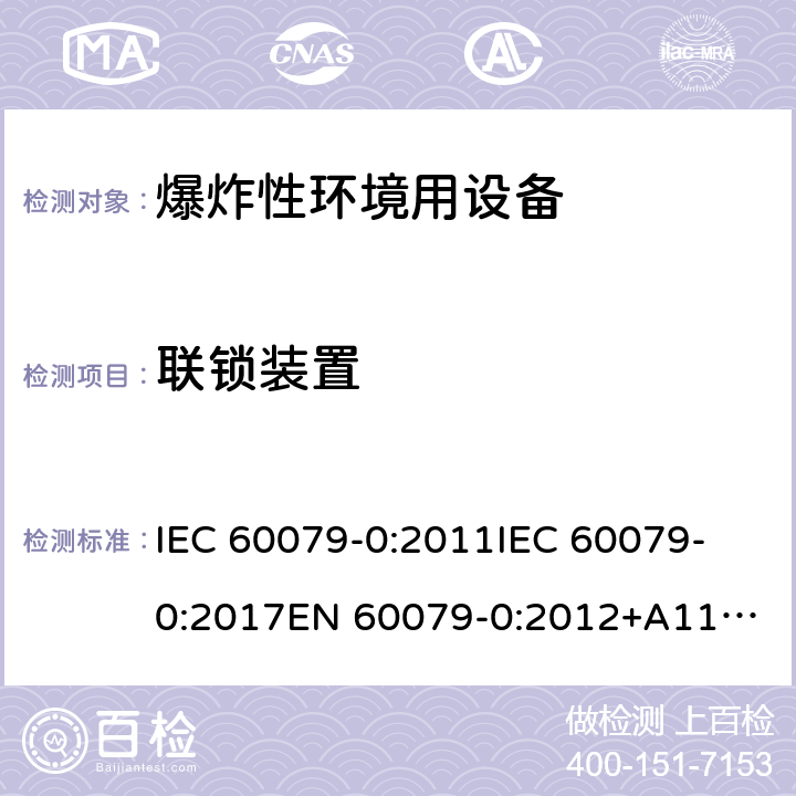 联锁装置 爆炸性环境 第1部分:设备 通用要求 IEC 60079-0:2011
IEC 60079-0:2017
EN 60079-0:2012+A11:2013 10