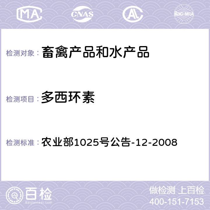 多西环素 鸡肉、猪肉中四环素类药物残留检测 液相色谱-串联质谱法 农业部1025号公告-12-2008